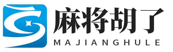 麻将胡了